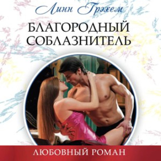 Обложка книги «Благородный соблазнитель»