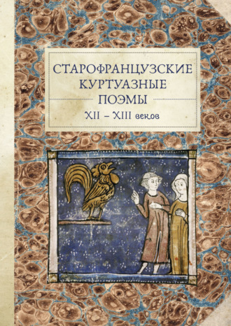 Обложка книги «Старофранцузские куртуазные поэмы XII–XIII веков»