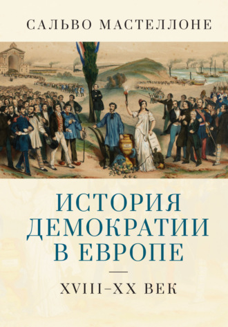 Обложка книги «История демократии в Европе. XVIII–XX век»