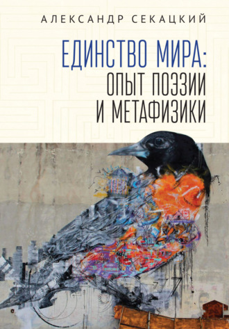 Обложка книги «Единство мира. Опыт поэзии и метафизики»