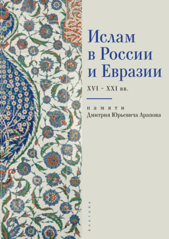 Обложка книги «Ислам в России и Евразии XVI – ХХI вв. (памяти Дмитрия Юрьевича Арапова)»
