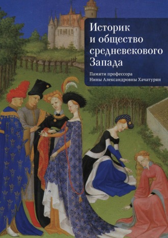 Обложка книги «Историк и общество средневекового Запада. (Памяти профессора Нины Александровны Хачатурян)»