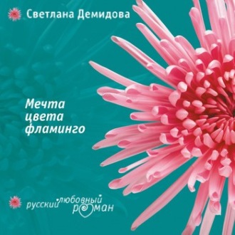 Обложка книги «Мечта цвета фламинго»