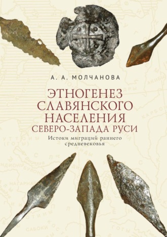 Обложка книги «Этногенез славянского населения Северо-Запада Руси. Истоки миграций раннего средневековья»