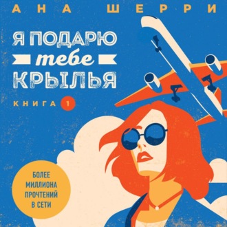 Обложка книги «Я подарю тебе крылья. Книга 1»