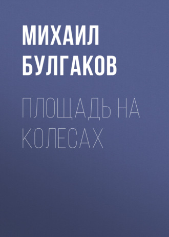 Обложка книги «Площадь на колесах»