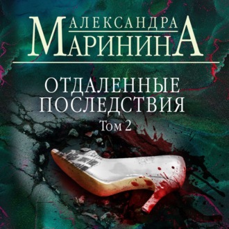 Обложка книги «Отдаленные последствия. Том 2»