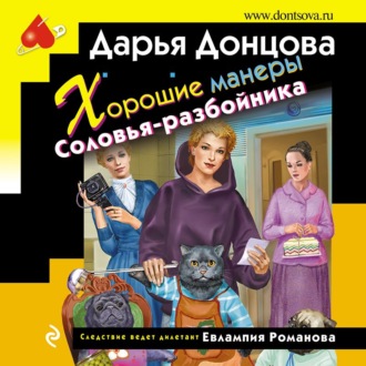Обложка книги «Хорошие манеры Соловья-разбойника»