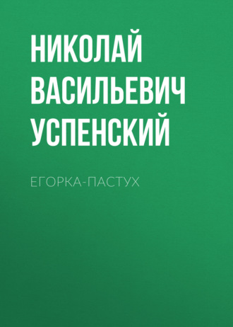 Обложка книги «Егорка-пастух»