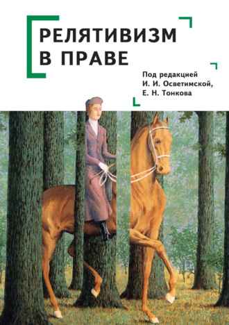 Обложка книги «Релятивизм в праве»