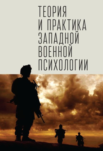Обложка книги «Теория и практика западной военной психологии. Психотерапия стрессовых расстройств военнослужащих и членов их семей»