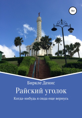 Обложка книги «Райский уголок»