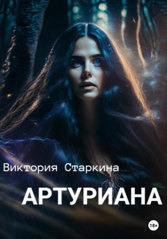Обложка книги «Артуриана»