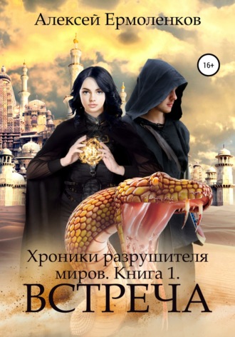 Обложка книги «Хроники разрушителя миров. Книга 1. Встреча»