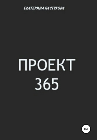 Обложка книги «Проект 365»