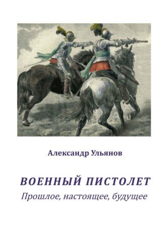 Обложка книги «Военный пистолет. Прошлое, настоящее, будущее»