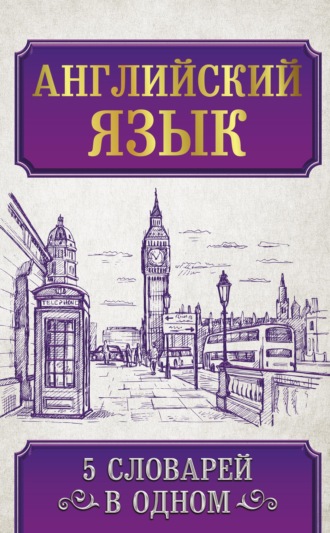 Обложка книги «Английский язык. 5 словарей в одном»