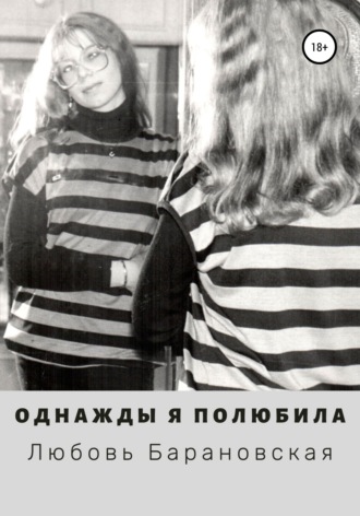 Обложка книги «Однажды я полюбила»