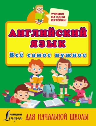 Группа авторов. Английский язык. Всё самое нужное для начальной школы