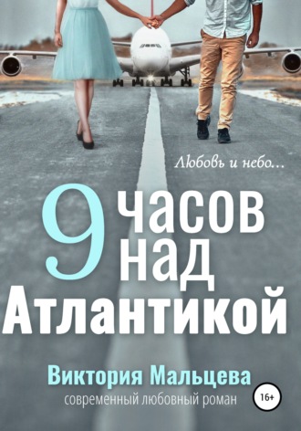 Обложка книги «9 часов над Атлантикой»
