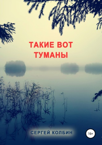 Обложка книги «Такие вот туманы»