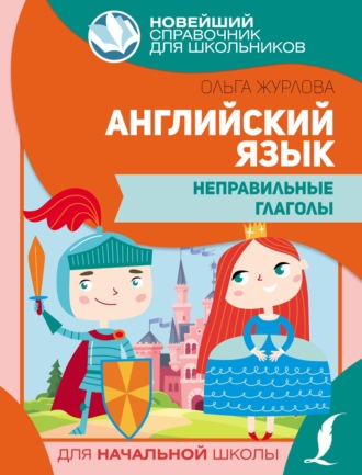 Обложка книги «Английский язык. Неправильные глаголы»