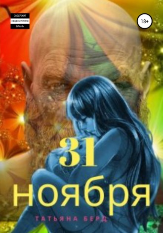 Обложка книги «31 ноября»