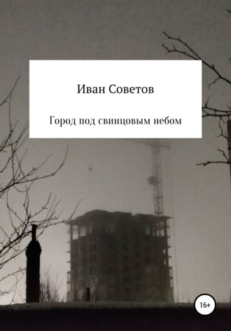 Обложка книги «Город под свинцовым небом»