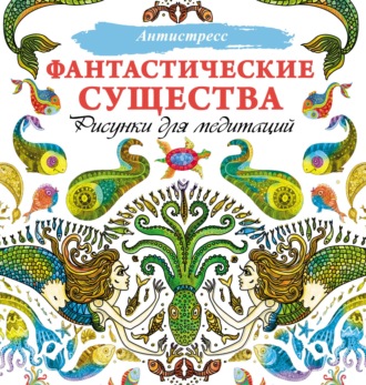 Обложка книги «Фантастические существа. Рисунки для медитаций»