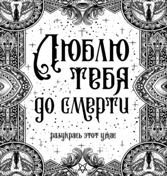 Обложка книги «Люблю тебя до смерти»