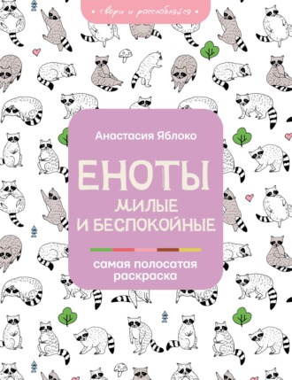 Обложка книги «Еноты. Милые и беспокойные»