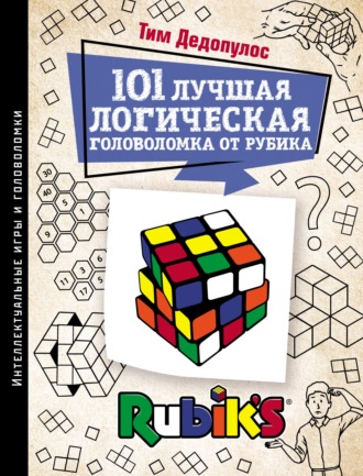 Обложка книги «101 лучшая логическая головоломка от Рубика. Задачи для вашего мозга»