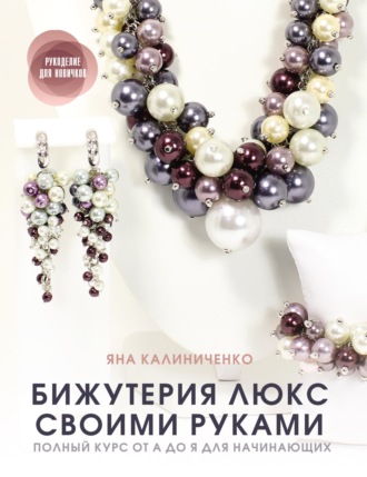 Обложка книги «Бижутерия люкс своими руками. Полный курс от А до Я для начинающих»