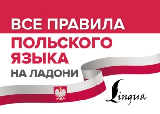 Обложка книги «Все правила польского языка на ладони»