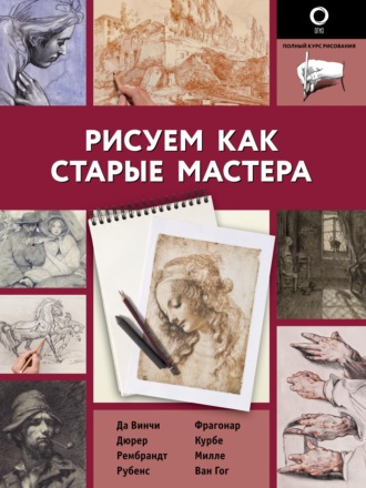 Обложка книги «Рисуем как старые мастера»