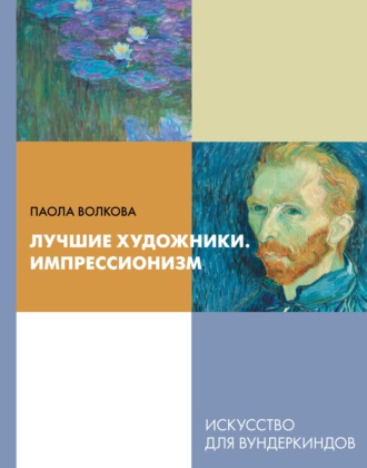 Обложка книги «Лучшие художники. Импрессионизм»