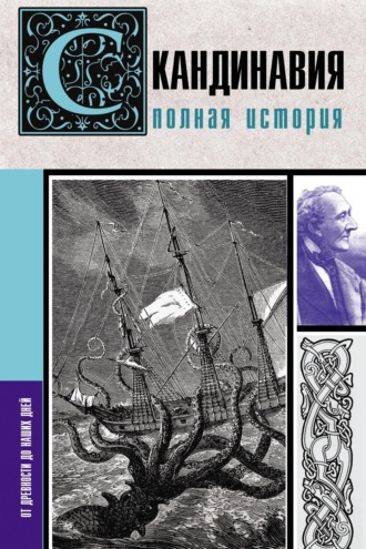 Обложка книги «Скандинавия. Полная история»