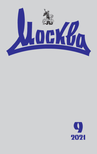 Обложка книги «Москва №09/2021»