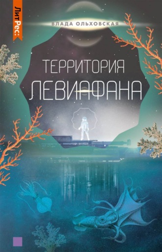 Обложка книги «Территория Левиафана»