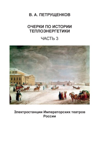 Обложка книги «Очерки по истории теплоэнергетики. Часть 3. Электростанции Императорских театров России»