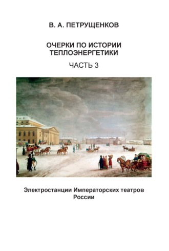 Валерий Петрущенков. Очерки по истории теплоэнергетики. Часть 3. Электростанции Императорских театров России