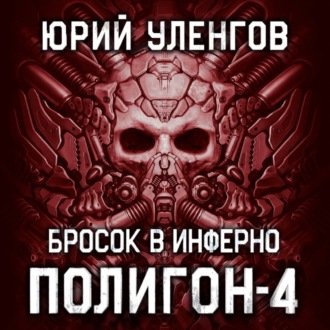 Обложка книги «Полигон-4. Бросок в Инферно»