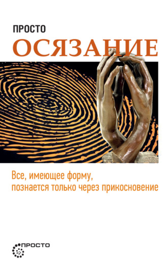 Обложка книги «Просто осязание»