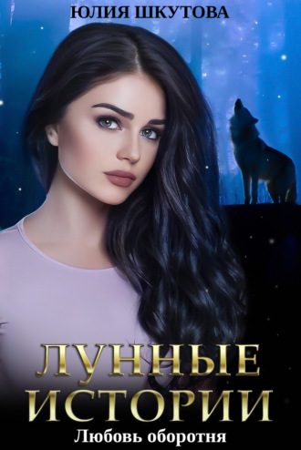 Обложка книги «Любовь оборотня»