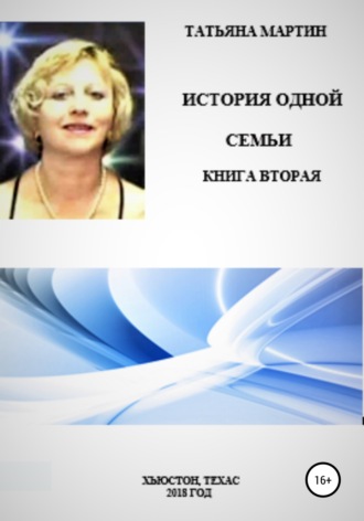 Обложка книги «История одной семьи. Книга вторая»