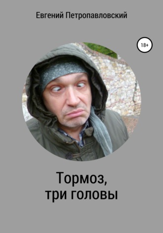 Обложка книги «Тормоз, три головы»