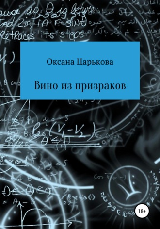 Обложка книги «Вино из призраков»