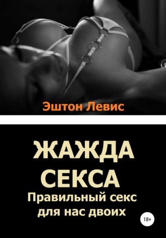 Обложка книги «Жажда секса. Правильный секс для нас двоих»