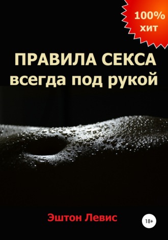 Обложка книги «Правила секса всегда под рукой»