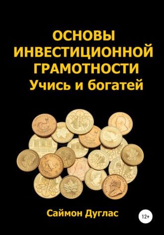 Обложка книги «Основы инвестиционной грамотности. Учись и богатей»